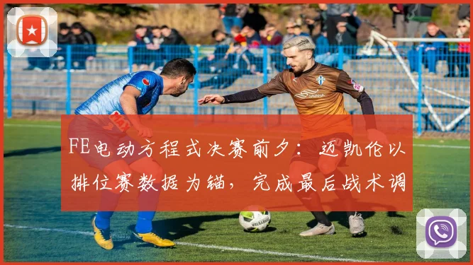 FE电动方程式决赛前夕：迈凯伦以排位赛数据为锚，完成最后战术调校