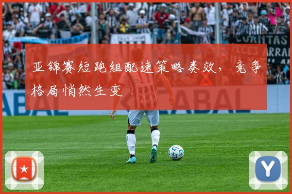 亚锦赛短跑组配速策略奏效，竞争格局悄然生变