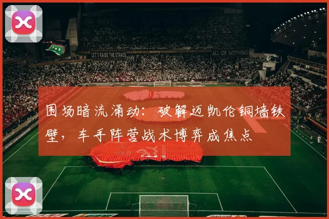 围场暗流涌动：破解迈凯伦铜墙铁壁，车手阵营战术博弈成焦点