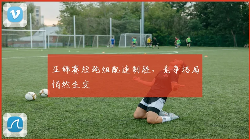 亚锦赛短跑组配速制胜，竞争格局悄然生变